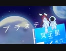【歌コレ】プラネテス/seiza 歌ってみた cover by苺姫みくる【ルーキー部門】