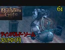 バルダーズゲート3　61　欠けゆく月　ティソバルド・ソーム