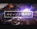 【AC6】イケメン有罪！Chapter3まとめ｜アーマードコア6ルビコン3傭兵記8