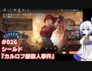 【MTG】No.7とゆるふわアリーナ #026　シールド『カルロフ邸殺人事件』