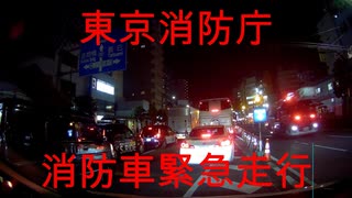 東京消防庁消防車緊急走行