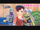 □■ポケモンSV 藍の円盤をまったり実況 part33【女性実況】