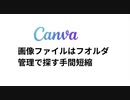 Canva画像ファイルはフオルダ管理で探す手間短縮　#個人発信に便利なツール　#無料でも使える個人発信ツール　#Canva発信効率アップ