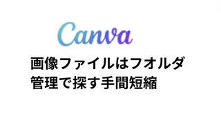 Canva画像ファイルはフオルダ管理で探す手間短縮　#個人発信に便利なツール　#無料でも使える個人発信ツール　#Canva発信効率アップ