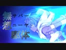 【FGO】耀星のハサン 宝具演出+戦闘モーション+掛け合い