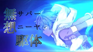 【FGO】耀星のハサン 宝具演出+戦闘モーション+掛け合い