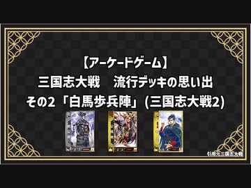 【アーケードゲーム】 三国志大戦　流行デッキの思い出 その2「白馬歩兵陣」
