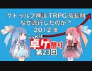 【第23回うっかり卓ゲ祭り】２０１２年クトゥルフ神話TRPGブームはなぜ流行したのか？成長期を解説してみた