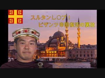 【Victoria3】スルタンし〇プ！ビザンツ復活の裏技.mp1「最も低俗なギリシア人」