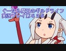 みんなとダンジョン探索【ぐーたら魔王のギルドライフ】実況プレイ第５２５回