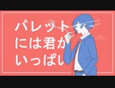 【人|力】パ|レ|ッ|ト|に|は|君|が|い|っ|ぱ|い【u|t】
