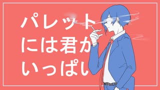 【人|力】パ|レ|ッ|ト|に|は|君|が|い|っ|ぱ|い【u|t】