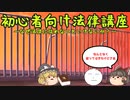 【最後にお知らせ有】なぜ法律に従わないといけないか？～法律の限界～【ゆっくり解説】