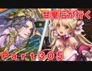 甘皇后1枚から始める英傑大戦 Part305