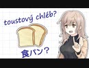 「食パン」は直訳できない単語かも -チェビグローサ#4 [CeVIO解説]
