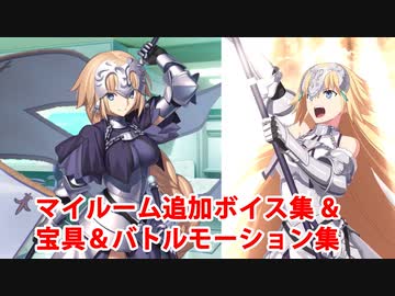 【奏章Ⅱ】【FGO】ジャンヌ・ダルク 追加マイルームボイス＆バトルボイス集＆リニューアル版バトルモーション集【Fate/Grand Order】