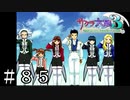 全ては愛で解決される【サクラ大戦３】＃８５