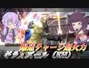 【バトオペ2】東北きりたんは暴走特急【ギラ・ズール（EH）Lv1】【VOICEROID実況】