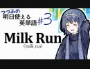 牛乳の配送過程に学びたい -チェビグローサ#5 [CeVIO解説]