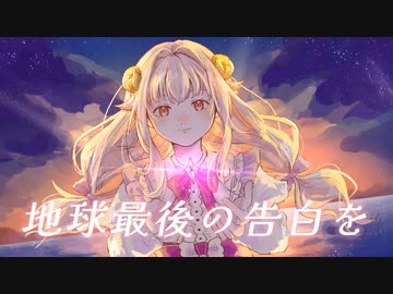 【初投稿】地球最後の告白を 歌ってみた【歌コレ2024春】 / むかいせな