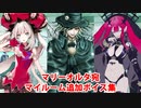 Fate/Grand Order マリー・アントワネット＆巌窟王＆バーヴァン・シー 追加マイルームボイス集（マリーオルタ宛）