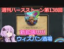 【Hearthstone】週刊ハースストーン第138回 ウィズバン酒場【VOICEROID実況】