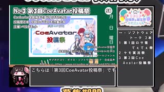 【#ニコニコ投稿祭】3／13『#第3回CoeAvatar投稿祭』2024年3月第5週のニコニコ投稿祭&誕生祭スケジュールを知ろう【#COEIROINK解説】#ボイロ #CoeAvatar