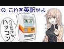 自販機のアニメに宿る名英訳 -チェビグローサ#7 [CeVIO解説]