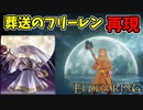 【エルデンリング】葬送のフリーレン再現！純魔ビルド＆キャラメイクレシピ【ELDENRING】