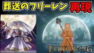 【エルデンリング】葬送のフリーレン再現！純魔ビルド＆キャラメイクレシピ【ELDENRING】