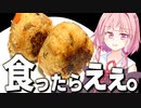【消費量№1】米畑１ヘクタール分は食ったおふくろの味！【VOICEROIDキッチン＋生声】