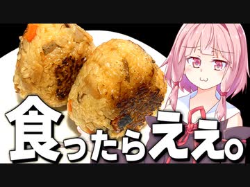 【消費量№1】米畑１ヘクタール分は食ったおふくろの味！【VOICEROIDキッチン＋生声】