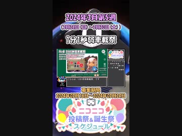 【#ニコニコ投稿祭】8／13『#1分1秒弱車載祭』2024年3月第5週のニコニコ投稿祭&誕生祭スケジュールを知ろう【#COEIROINK解説】#車載 #アウトドア