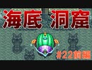 トラウマ級の鬱ゲーRPG！？大貝獣物語を実況プレイ #22前編