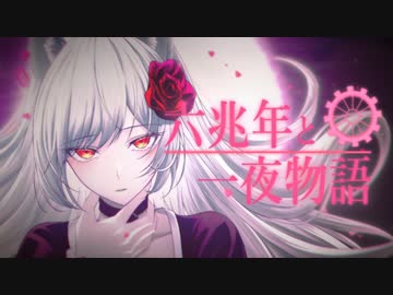 【人狼歌い手が】六兆年と一夜物語/kemu【歌ってみた】