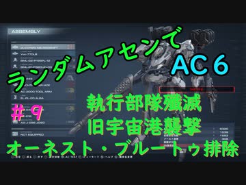 【ARMORED CORE VI】ランダムアセンでAC6 #９