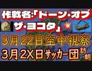 20240319_【あの方は3.22に能登空中視察！】（仮称）作戦名_「ドーン・オブ・ザ・ヨコタ」⇦3.22やりすぎ都市●イ云説Mr.団結氏「DNAは嘘つかないから」