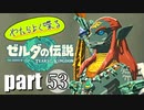 やたらよく喋る騎士 part53【ゼルダの伝説Tears of the Kingdom】