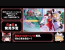 【ゆっくり実況】東方Project公認二次創作の弾幕タクティクスRPGを発売前に公式実況プレイ【東方スペルカーニバル】