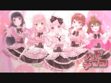 【歌コレ2024春】ハピチョコ / FRUITS ZIPPER【5人で歌ってみた】【暁ありむ×蕗奈×ごま。×千住奈都美×桜井星猫】