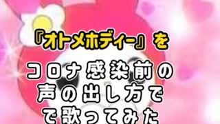 ♂が「オトメロディー」をコロナ感染前の発声で歌い直してみた。