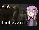 【バイオハザード０HDリマスター】#16　ゆかり、なんかでっかくてしぶといヤツと再戦【VOICEROID実況】