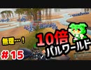 【パルワールド】10倍パルワールド #15 【ずんだもん】