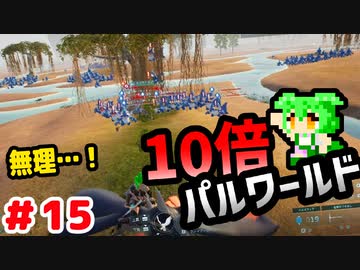 【パルワールド】10倍パルワールド #15 【ずんだもん】