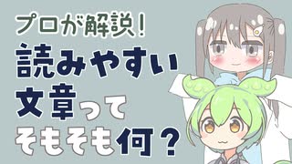 【ずんだもんと学ぶ】読みやすい文章ってどんなの？【プロが解説】