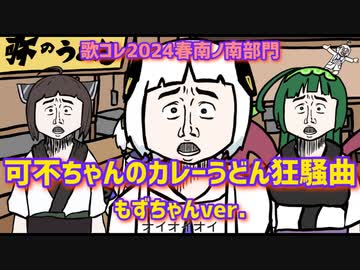 可不ちゃんのカレーうどん狂騒曲/南ノ南 歌ってみた【歌コレ2024春 南ノ南部門】【もずちゃん】