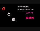 小説『点と線』（本編14{最終回}）