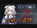 [World War Z]　　ロシア編3　冷戦の遺物　つづみ＆小傘編　[ボイスロイド実況]