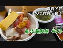 思い立って青森にのっけ丼を食べにに行ってみた 東北海鮮旅#03【思い立って14】