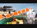 [紲星あかり] 鬼ノ城を巡る！～ CX-3でぶらりドライブ ～  [VOICEROID車載]